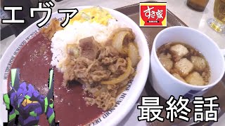 エヴァ×すき家‼初号機オム牛丼カレー‼最終回、考察、卒業