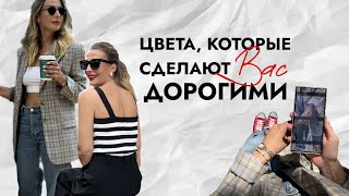 ЦВЕТА, КОТОРЫЕ СДЕЛАЮТ ВАС ДОРОГИМИ