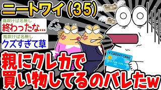 【2ch面白いスレ・2ch おバカ】「お小遣いがないから親のクレカ使ったらバレた...」→結果wwww 【悲報】☆