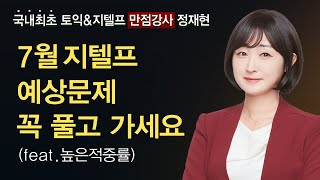 [지텔프] 안풀고 가면 손해! 7월에 출제될 문제를 미리 풀고 시험장에 가자