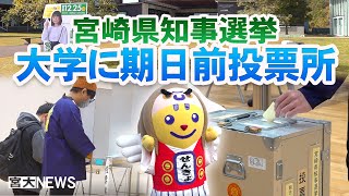 宮大NEWS「宮崎県知事選 期日前投票所設置」