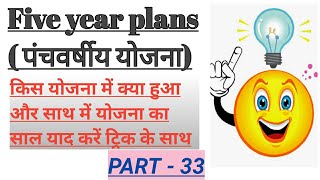 Five year plans trick| पंचवर्षीय योजना | Track  to remember year of five year plan|
