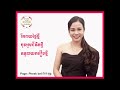 ធ្វើជាមនុស្សត្រូវមាន​ ៦ ចំណុចនេះ