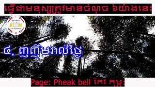 ធ្វើជាមនុស្សត្រូវមាន​ ៦ ចំណុចនេះ