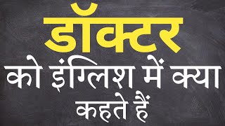 डॉक्टर को इंग्लिश में क्या कहते हैं | Doctor ko english mein kya kahate hain