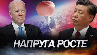 Конфлікт між КИТАЄМ та США / Назріває нова криза?