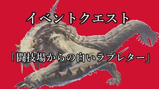 【MHW:IB】イベントクエスト「闘技場からの白いラブレター」