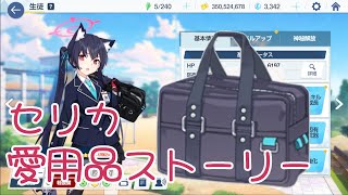 【ブルアカ】セリカ 愛用品ストーリー【BlueArchive】