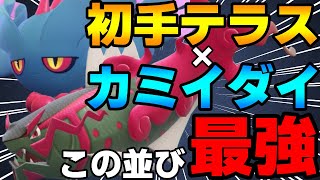 【レンタル有】S15最終60位！レート2132を達成した初手テラス×ハバタクカミイダイトウ最強スタン構築を紹介！【ポケモンSV】