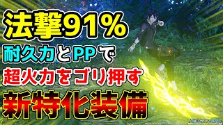 法撃『91%盛り』の火力\u0026PP超特化型装備がコレだｯ!!!【ジェットブーツ】