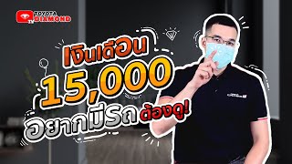 เงินเดือน 15,000 อยากมีรถ ต้องทำยังไงบ้าง