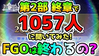 【FGO】第2部 終章でFGOは終わると思う？1057名に聞いてみた！【ゆっくり】