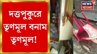 TMC News : Duttapukur এর খিলকাপুরে TMC র গোষ্ঠীদ্বন্দ্বে আহত ২ | Bangla News