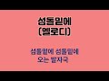 섬돌밑에 멜로디 반주 u0026 가사 동요