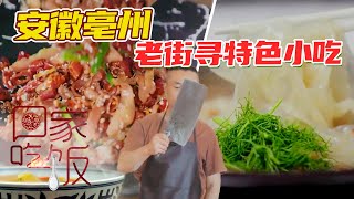 《回家吃饭》早餐牛肉馍 夜宵爆品小跑肉...亳州老街上的特色小吃 直击你的味蕾！ 20210625 | 美食中国 Tasty China