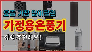 가정용온풍기 추천 판매순위 Top10 || 가격 평점 후기 비교