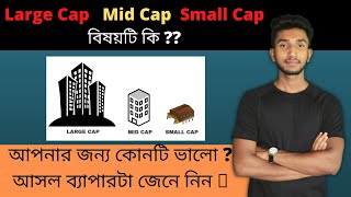 What is Market Capitalisation in Bengali | Large cap , Mid Cap , Small Cap | Investing for Beginners