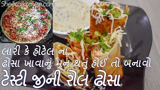 હોટેલ જેવા ટેસ્ટી જીની રોલ ઢોસા - Jini roll dosa recipe - cheese dosa - pizza dosa -  jini dosa