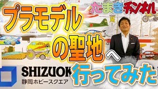 【出荷額日本一！】プラモデル！熱中できるものづくりはここ静岡から