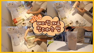 [공방vlog] 베이킹 재료 보관 꿀Tip!! 🍯