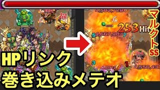 【モンスト】HPリンクしているプニにマルクトのヒット数メテオSSをズコーンと落とし込む（おまけヒット数1で使ってみた）