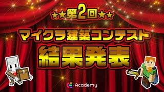 【マイクラ冬まつり】第二回 マインクラフト「建築」コンテスト「茨城県大会」結果発表【マインクラフト】【小学生】【プログラミング】