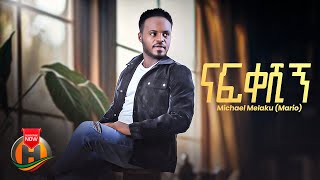 Michael Melaku - Nafkeshign | ሚካኤል መላኩ - ናፍቀሽኝ | New Ethiopian Music 2024 (Official Audio/Lyrics)