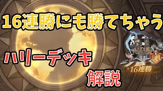 【魔法の覚醒】マスター帯16連勝をハリーで圧勝解説！！