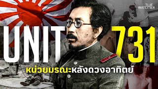 สารคดี Unit 731 | หน่วยมรณะหลังพระอาทิตย์