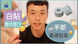 5招教你輕鬆綁白貼！Basic Sport Taping For Hands｜Ming's VolleyLife