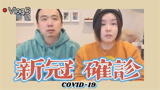 「哪里去」Vlog.3｜确诊新冠（delta）｜Covid-19｜隔离政策｜吃什么药｜后遗症