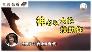 【活潑的道】聲音版 [CC字幕] 26-07-2024 神必以大能扶助你  #活潑的道 #苦楚 #短暫 #愛父的心 #屬天的生命 #祈求 #應允