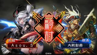 三国志大戦　友人と店内で暴れてみた　暴虐乱戟vs周姫４枚