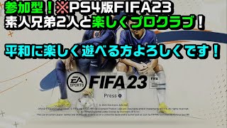 【PS4版FIFA23プロクラブ】参加型！初心者さん初見さん大歓迎！素人兄弟2人と楽しくプロクラブ！DIV4【ゲーム実況】いまさら読上げを導入するの巻