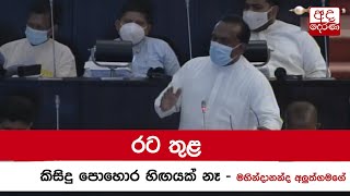 රට තුළ කිසිදු පොහොර හිඟයක් නෑ - මහින්දානන්ද අලුත්ගමගේ