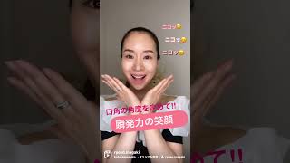 顔ヨガインストラクター稲垣良子の表情筋トレーニング！笑顔のトレーニング#shorts #表情筋トレーニング #顔ヨガ #リフトアップ #ほうれい線解消 #アラフィフ