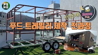 푸드 카라반 이동식카페 /제작 전과정 /악마는 디테일에 있다!