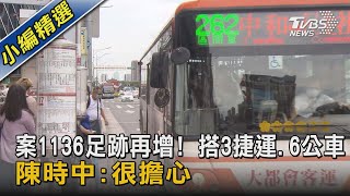 案1136足跡再增! 搭3捷運.6公車 陳時中:很擔心｜TVBS新聞