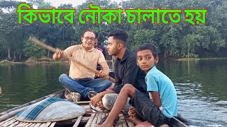 নৌকা চালানোর নিয়ম || বাওড়ে কিভাবে নৌকা চালাতে হয়