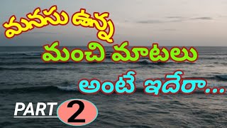 మనసు ఉన్న మంచి మాటలు అంటే ఇదేరా //  PART -2