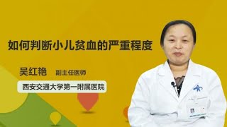 如何判断小儿贫血的严重程度 吴红艳 西安交通大学第一附属医院