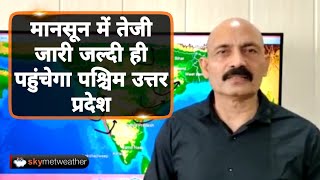 मानसून में तेजी जारी जल्दी ही पहुंचेगा पश्चिम उत्तर प्रदेश | Skymet Weather