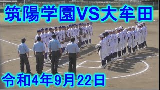 令和4年9月22日　大牟田VS筑陽学園       第151回九州地区高校野球福岡大会　　　　　　春日公園野球場