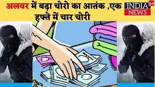 अलवर :  थानागाजी में चोरो घर से लाखो रुपय की चोरी को दिया अंजाम