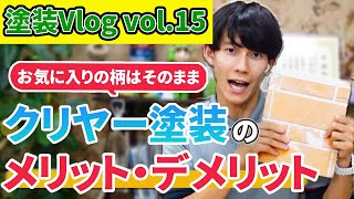 【Vol.15】お家の柄をそのまま生かす！クリヤー塗装