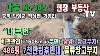 계획관리지역 대로변 옆 물류창고부지1608㎡ 약 486평 북단양ic 약3분거리 남향 양지 바른 땅 고물상부지 충북 단양군 적성면 기동리 토지 매매 단양부동산 적성부동산 적성기동리