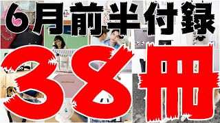 【雑誌付録】6月前半発売予定の付録まとめ(2021/6/1～6/15分 38冊)