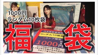 【乃木坂46 生写真 福袋】この10枚に全てをかける！！いくちゃん、来いっ！！