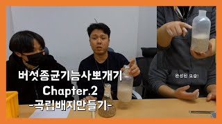 버섯종균기능사 실기 #2 | 곡립배지만들기