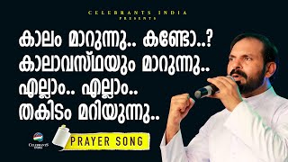 കാലം മാറുന്നു.. കണ്ടോ? കാലാവസ്ഥയും മാറുന്നു. എല്ലാം.. തകിടം മറിയുന്നു. | Fr Shaji Thumpechirayil